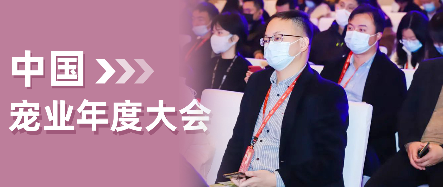 喵达&嗗达出席“中国宠业年度大会 ”共探行业未来发展