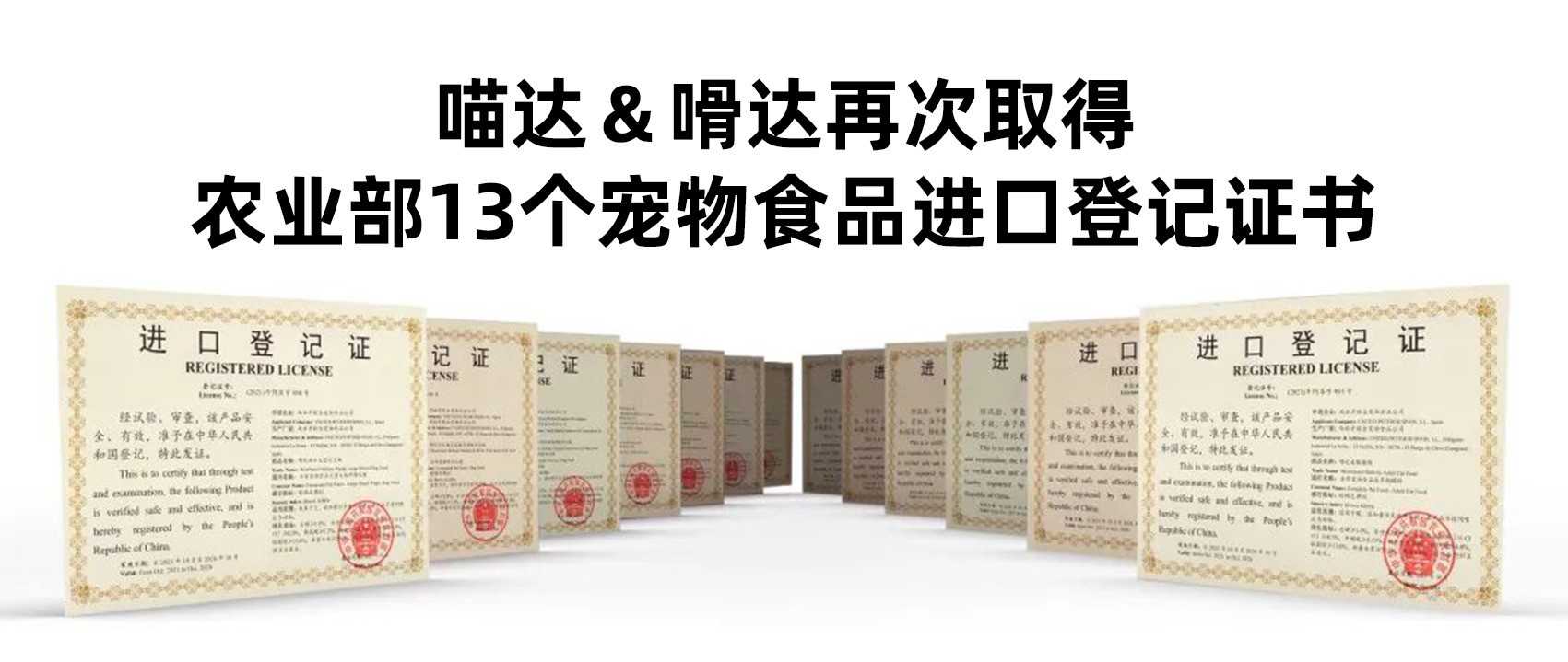 喵达&嗗达再次取得农业部13个宠物食品进口登记证书