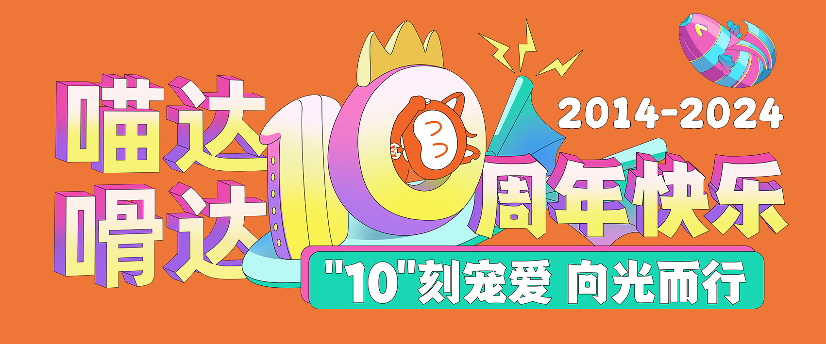吹蜡烛！喵达嗗达十周岁啦