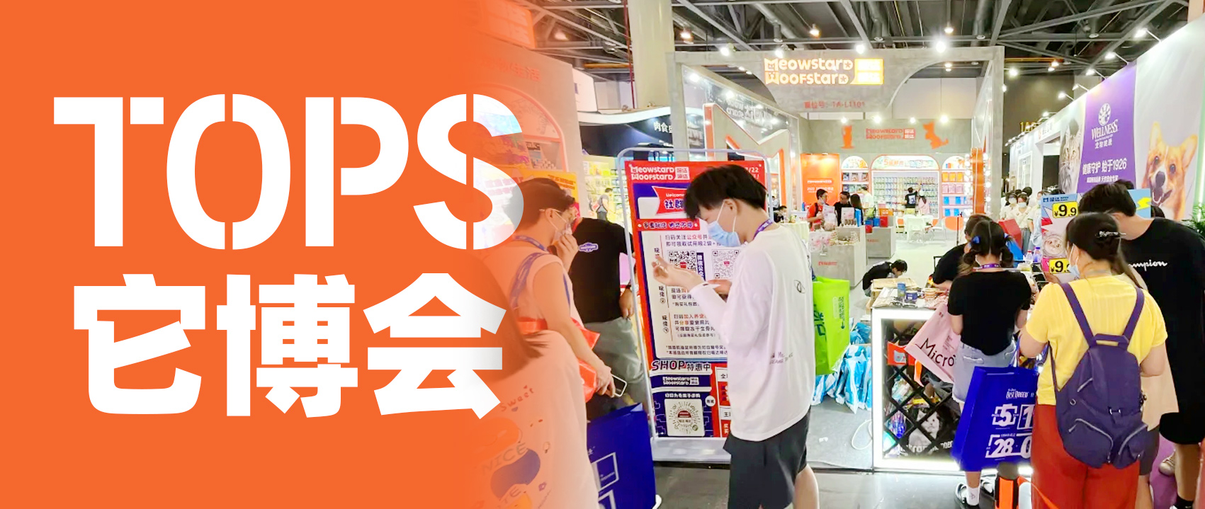 双向奔赴|带你见见TOPS它博会的大场面